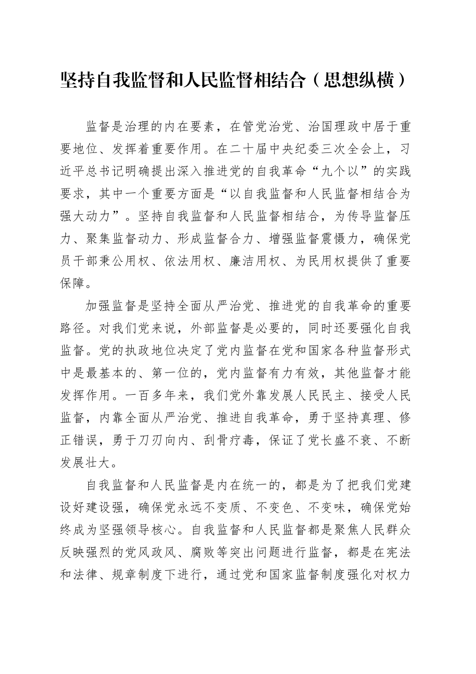 坚持自我监督和人民监督相结合_第1页