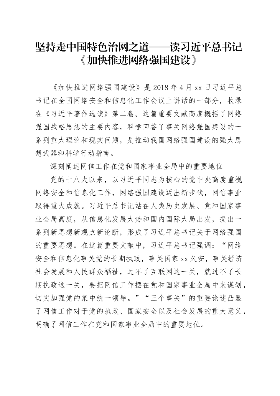 坚持走中国特色治网之道——读习近平总书记《加快推进网络强国建设》_第1页