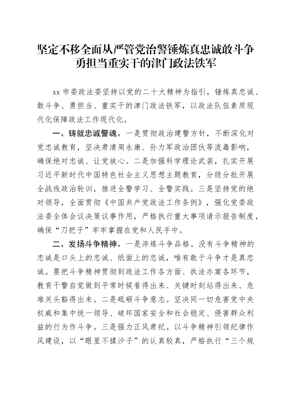 坚定不移全面从严管党治警锤炼真忠诚敢斗争勇担当重实干的津门政法铁军_第1页