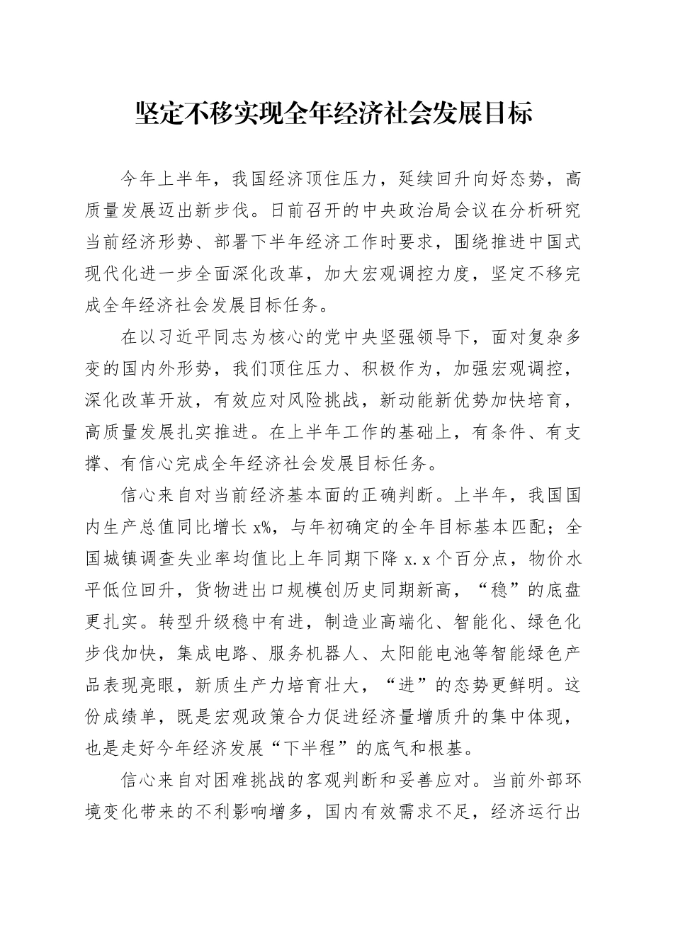 坚定不移实现全年经济社会发展目标_第1页