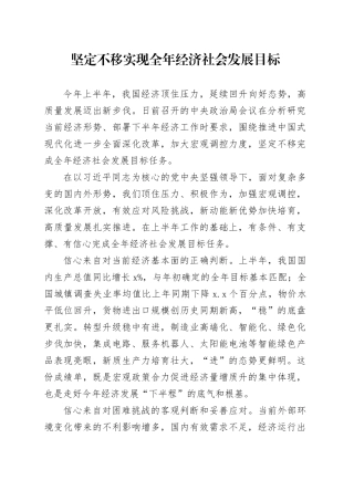 坚定不移实现全年经济社会发展目标