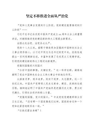 坚定不移推进全面从严治党