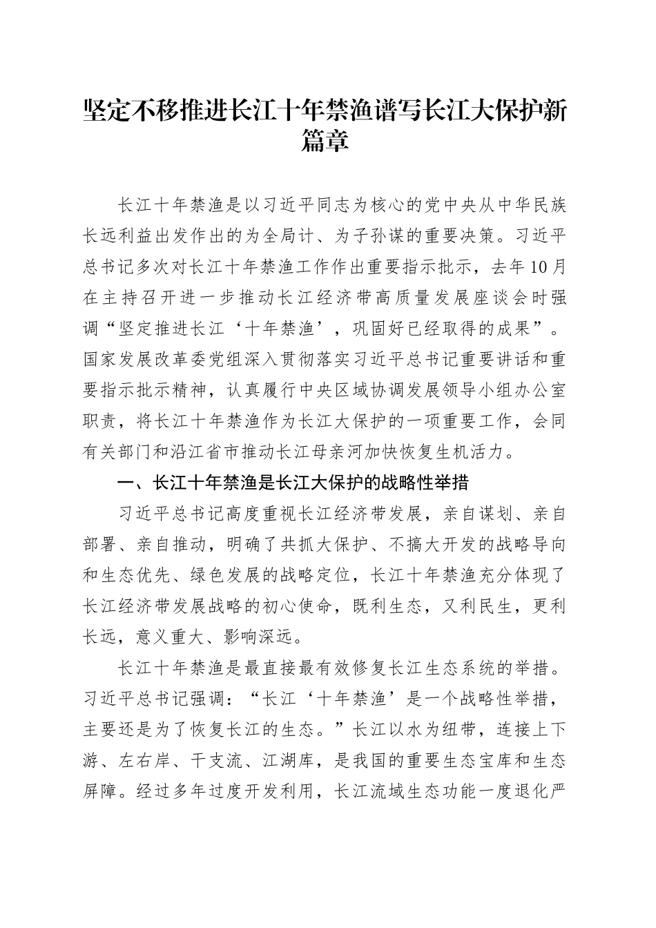 坚定不移推进长江十年禁渔谱写长江大保护新篇章_第1页