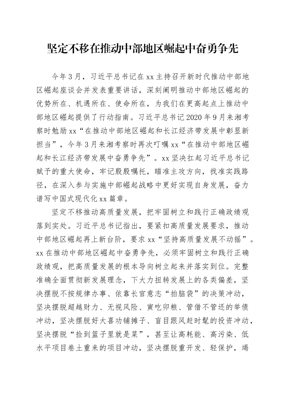 坚定不移在推动中部地区崛起中奋勇争先_第1页