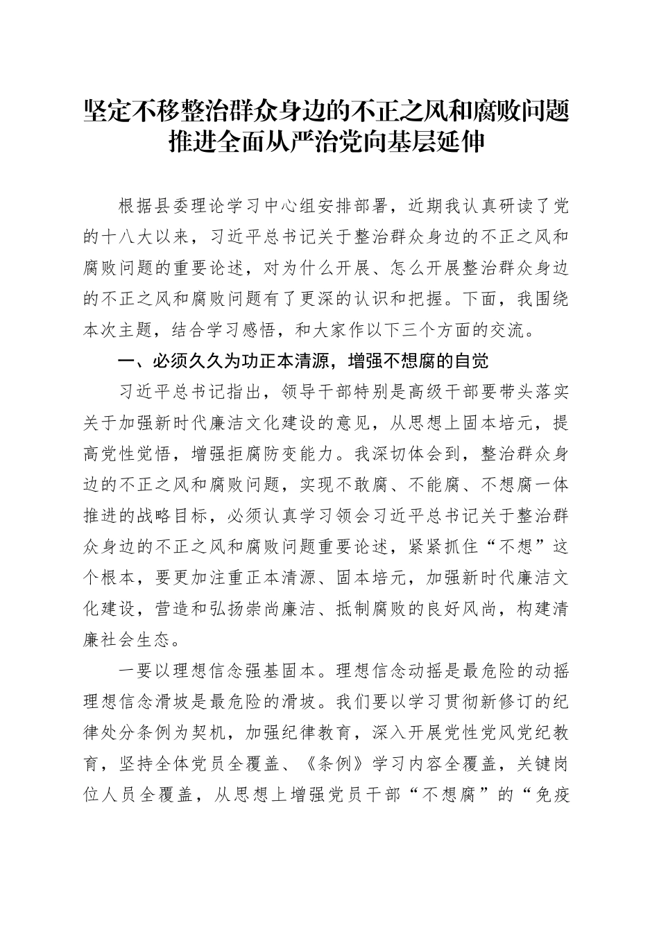 坚定不移整治群众身边的不正之风和腐败问题推进全面从严治党向基层延伸_第1页