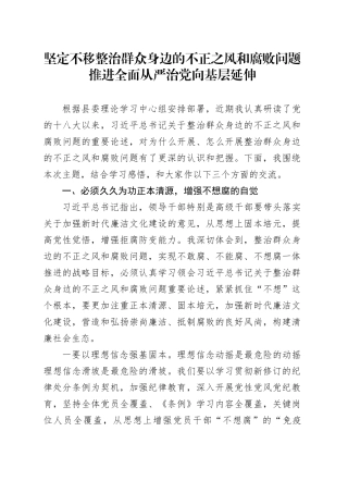 坚定不移整治群众身边的不正之风和腐败问题推进全面从严治党向基层延伸