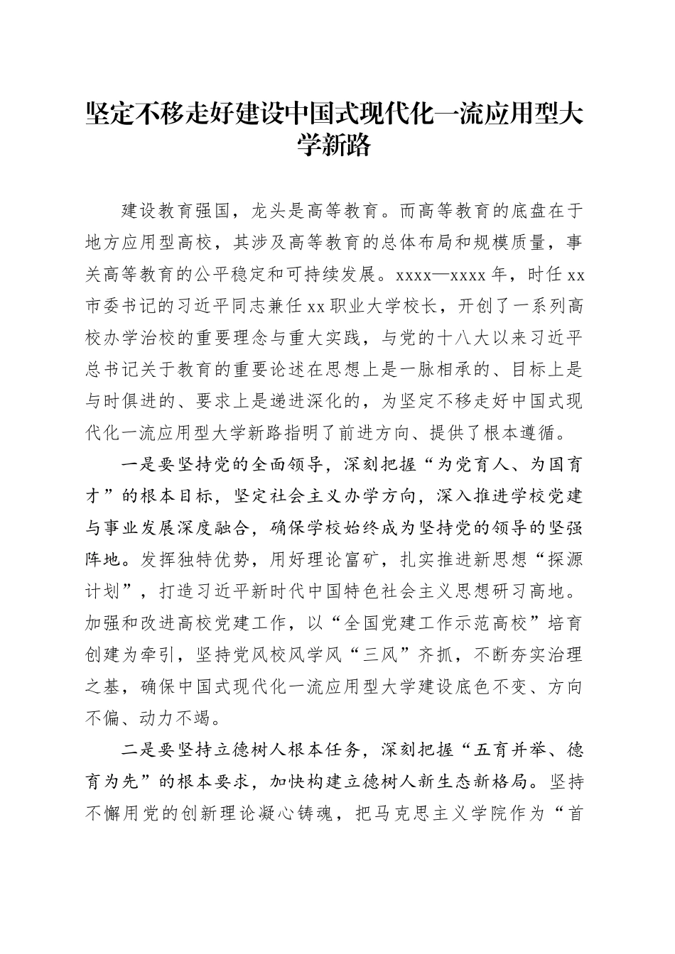 坚定不移走好建设中国式现代化一流应用型大学新路_第1页