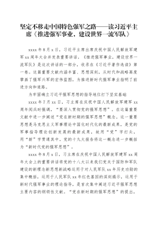 坚定不移走中国特色强军之路——读习近平主席《推进强军事业，建设世界一流军队》