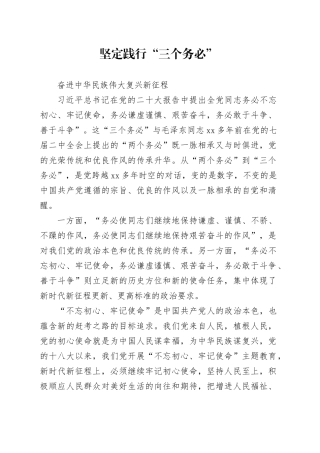 坚定践行“三个务必”奋进中华民族伟大复兴新征程