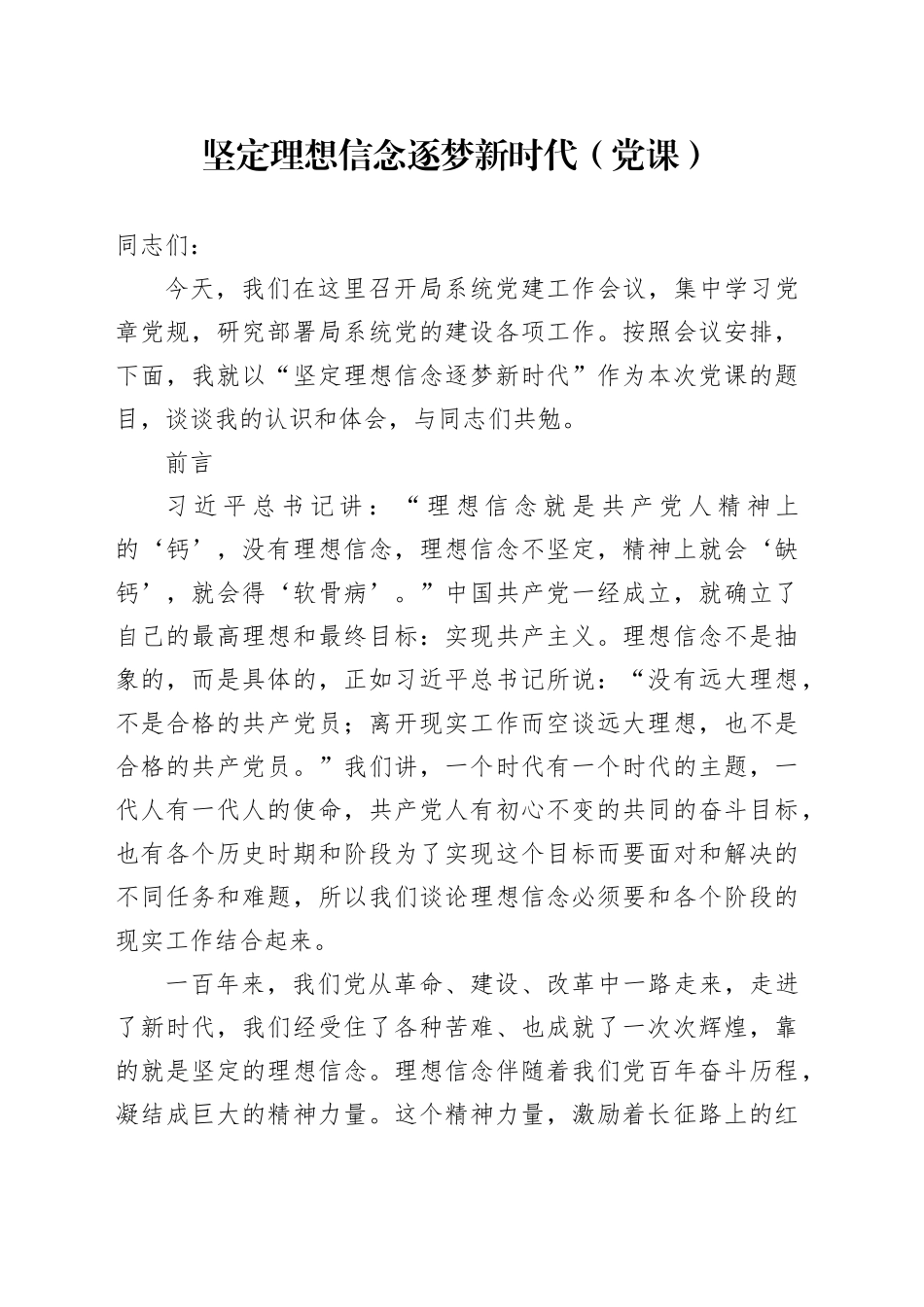 坚定理想信念 逐梦新时代（党课）_第1页
