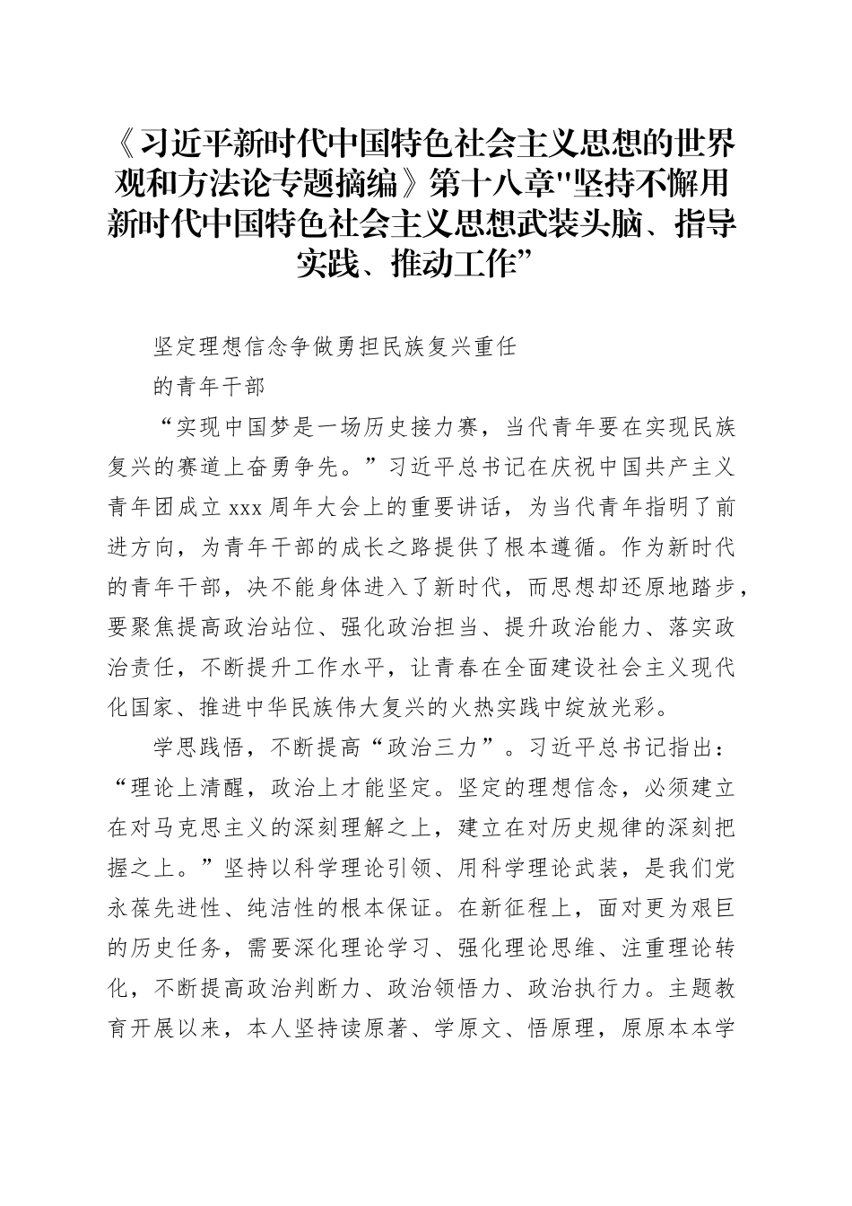 坚定理想信念争做勇担民族复兴重任的青年干部_第1页