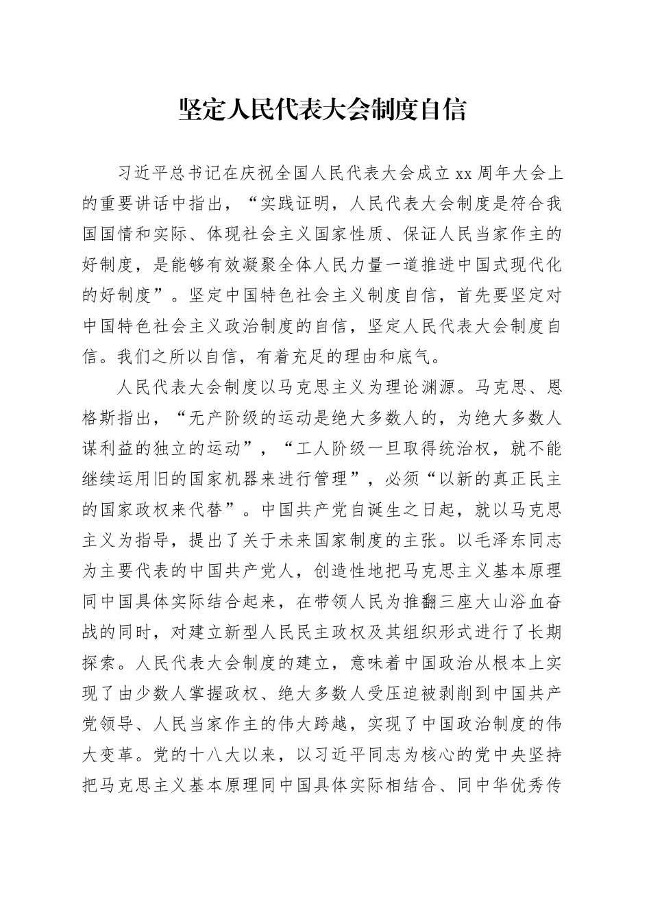 坚定人民代表大会制度自信_第1页