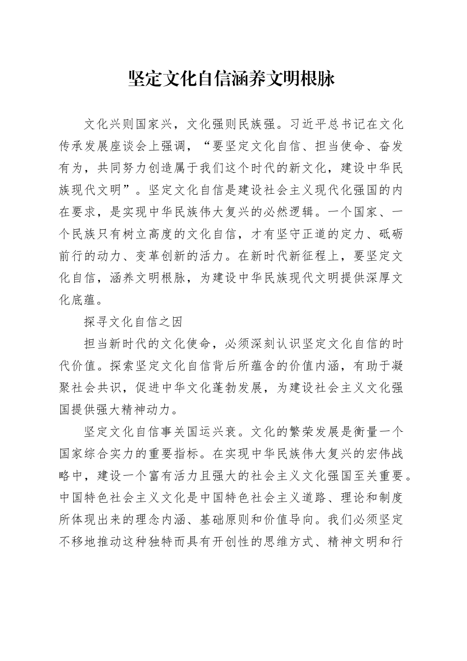 坚定文化自信 涵养文明根脉_第1页