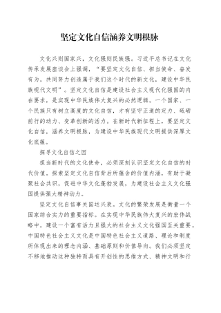 坚定文化自信 涵养文明根脉
