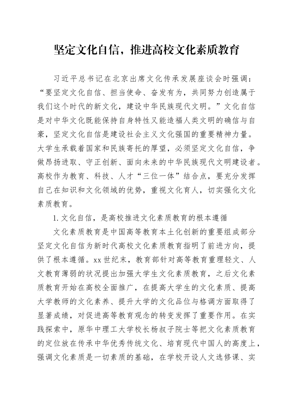 坚定文化自信，推进高校文化素质教育_第1页