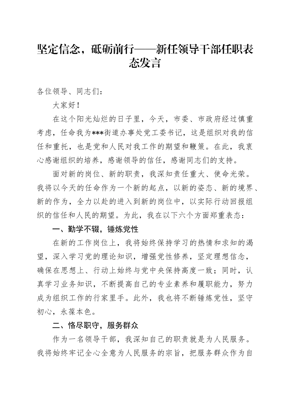 坚定信念，砥砺前行——新任领导干部任职表态发言_第1页