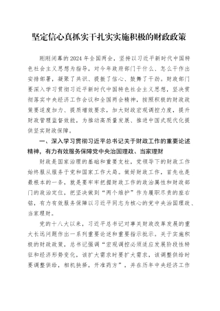 坚定信心 真抓实干 扎实实施积极的财政政策