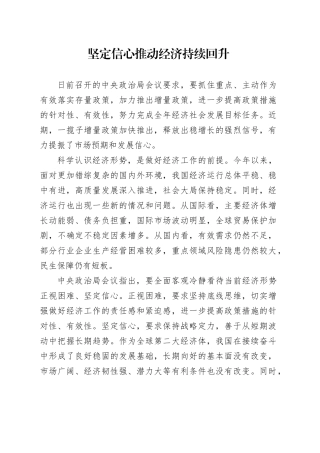 坚定信心推动经济持续回升