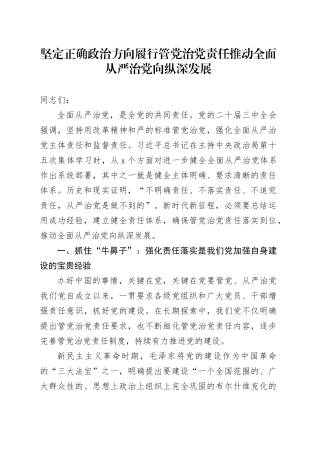 坚定正确政治方向 履行管党治党责任 推动全面从严治党向纵深发展