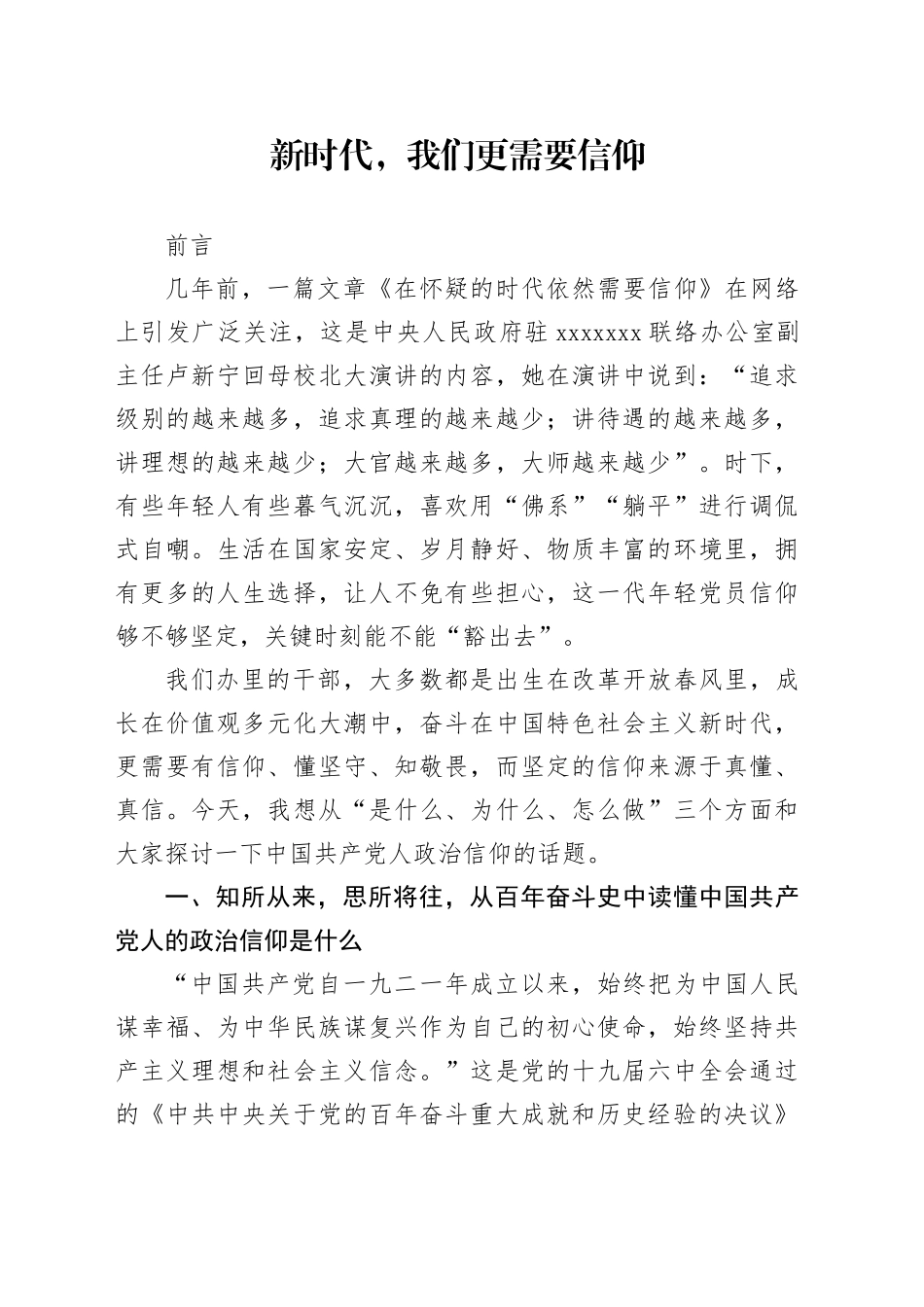 坚定政治信仰和理想信念专题党课_第1页