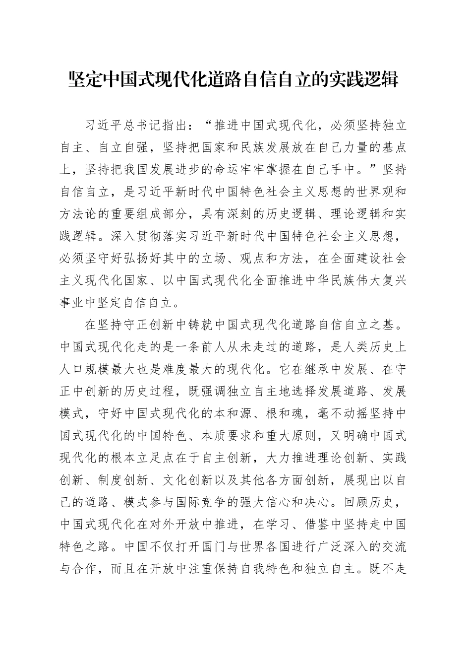 坚定中国式现代化道路自信自立的实践逻辑_第1页