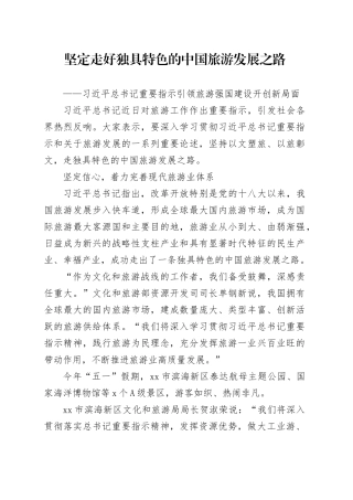 坚定走好独具特色的中国旅游发展之路 （2）