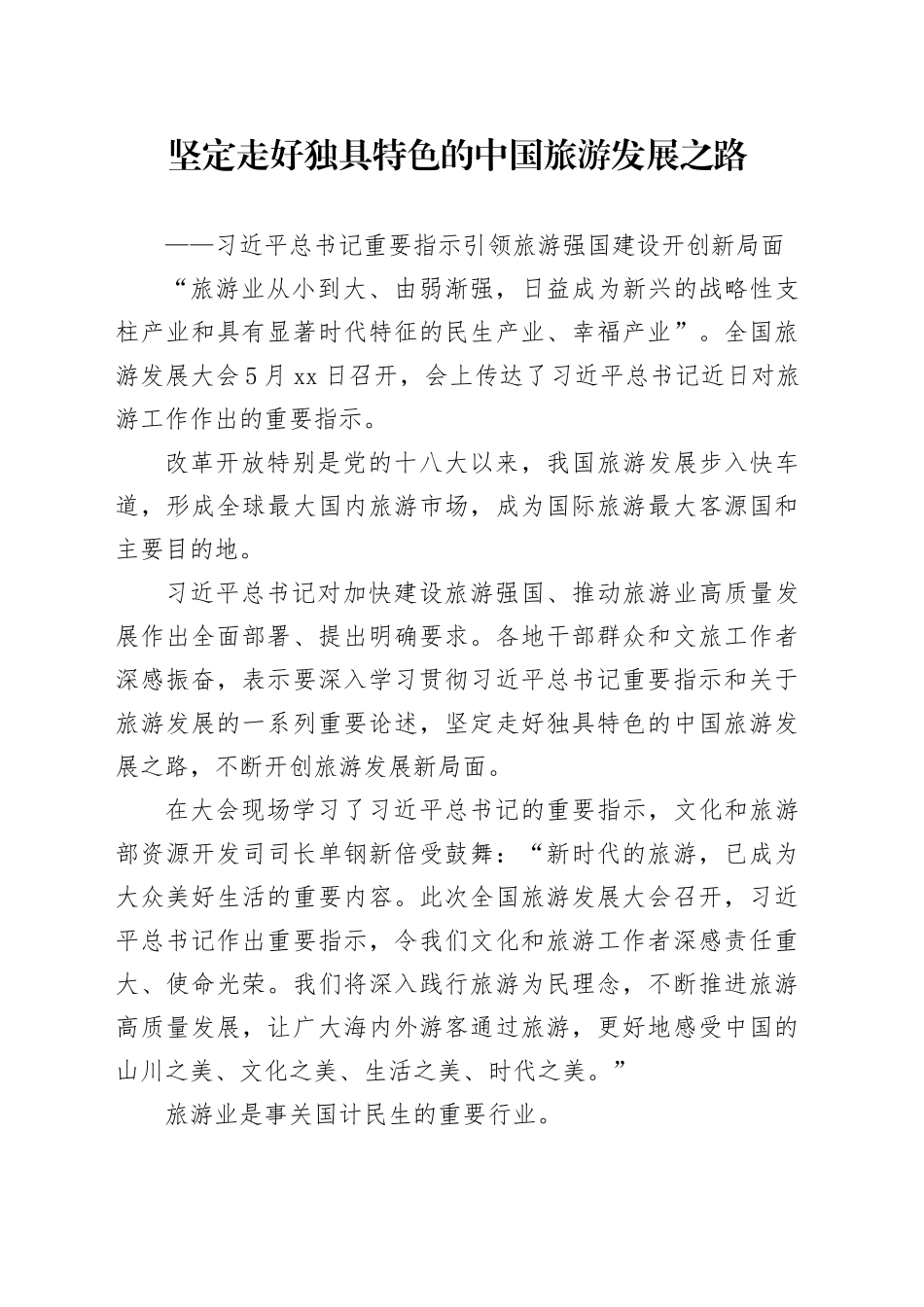 坚定走好独具特色的中国旅游发展之路_第1页
