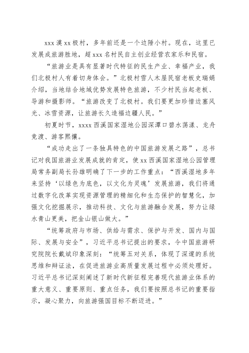 坚定走好独具特色的中国旅游发展之路_第2页