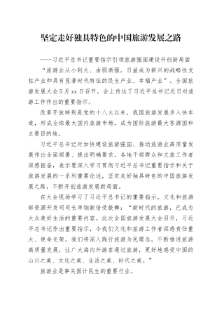 坚定走好独具特色的中国旅游发展之路