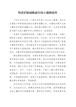 坚决铲除腐败滋生的土壤和条件