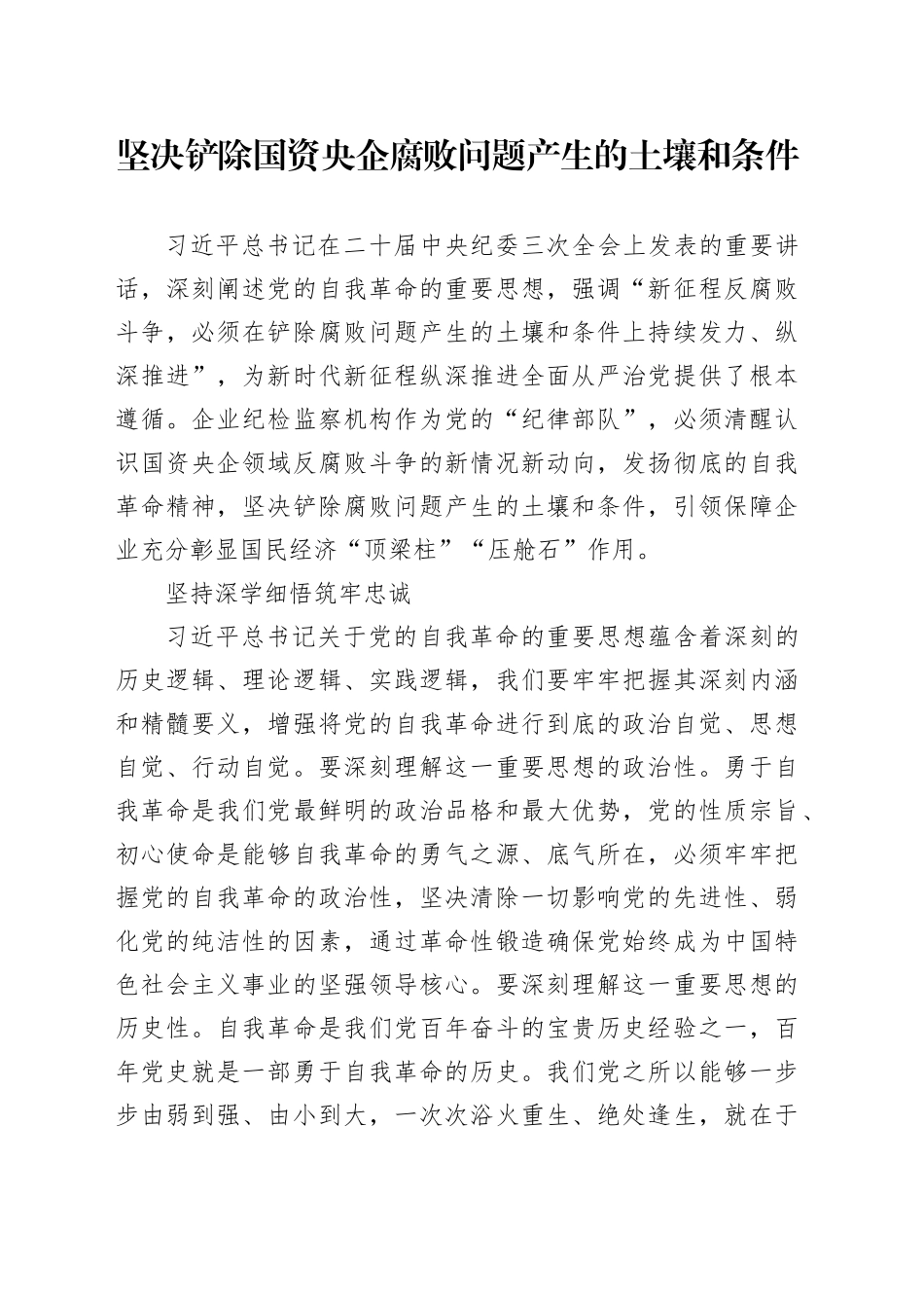 坚决铲除国资央企腐败问题产生的土壤和条件_第1页