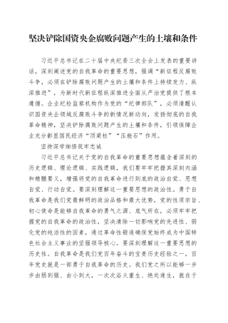 坚决铲除国资央企腐败问题产生的土壤和条件