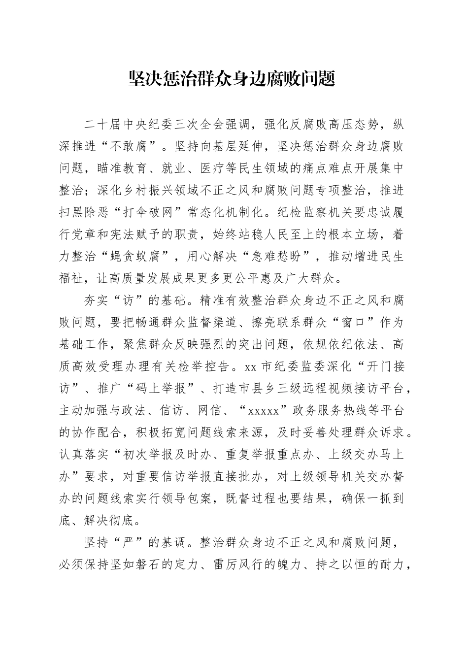 坚决惩治群众身边腐败问题_第1页