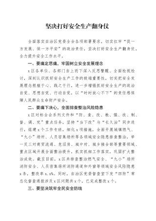 坚决打好安全生产翻身仗