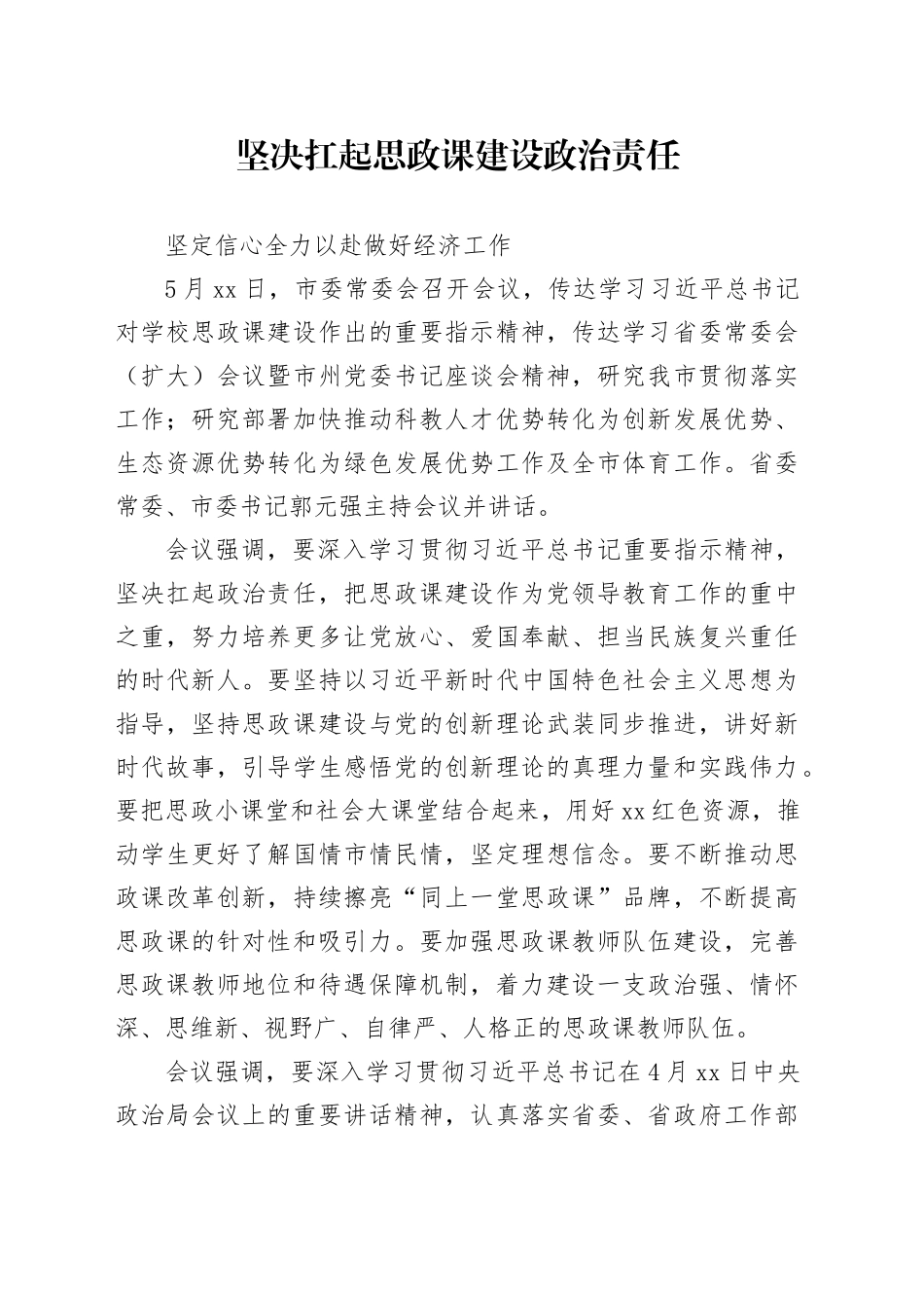 坚决扛起思政课建设政治责任_第1页