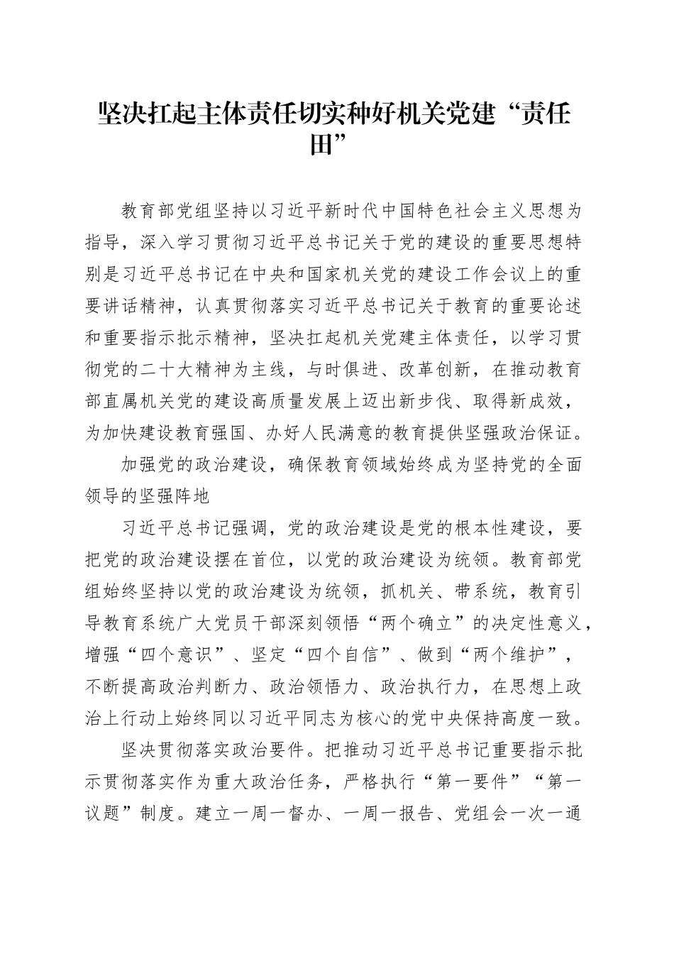 坚决扛起主体责任 切实种好机关党建“责任田”_第1页