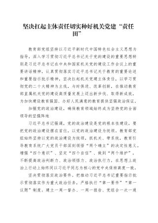 坚决扛起主体责任 切实种好机关党建“责任田”