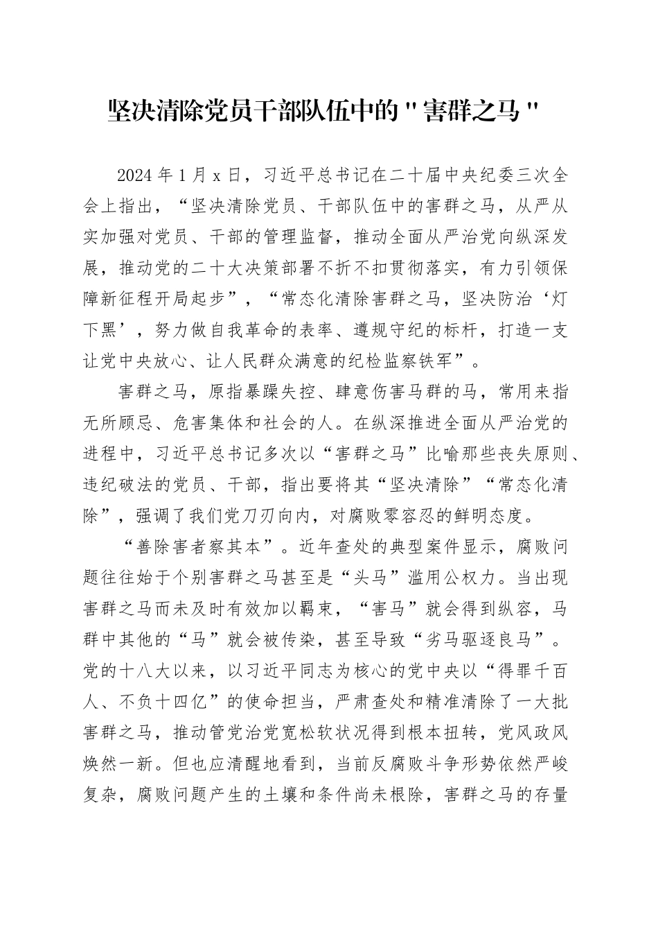 坚决清除党员干部队伍中的＂害群之马＂_第1页