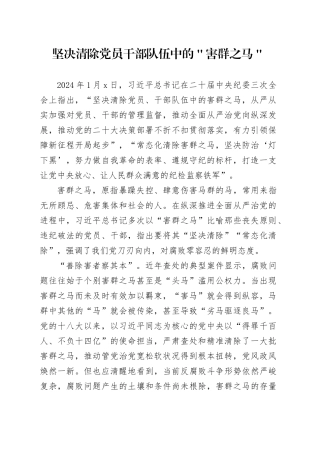 坚决清除党员干部队伍中的＂害群之马＂
