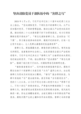 坚决清除党员干部队伍中的“害群之马”