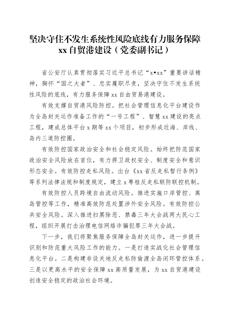 坚决守住不发生系统性风险底线有力服务保障xx自贸港建设（党委副书记）_第1页