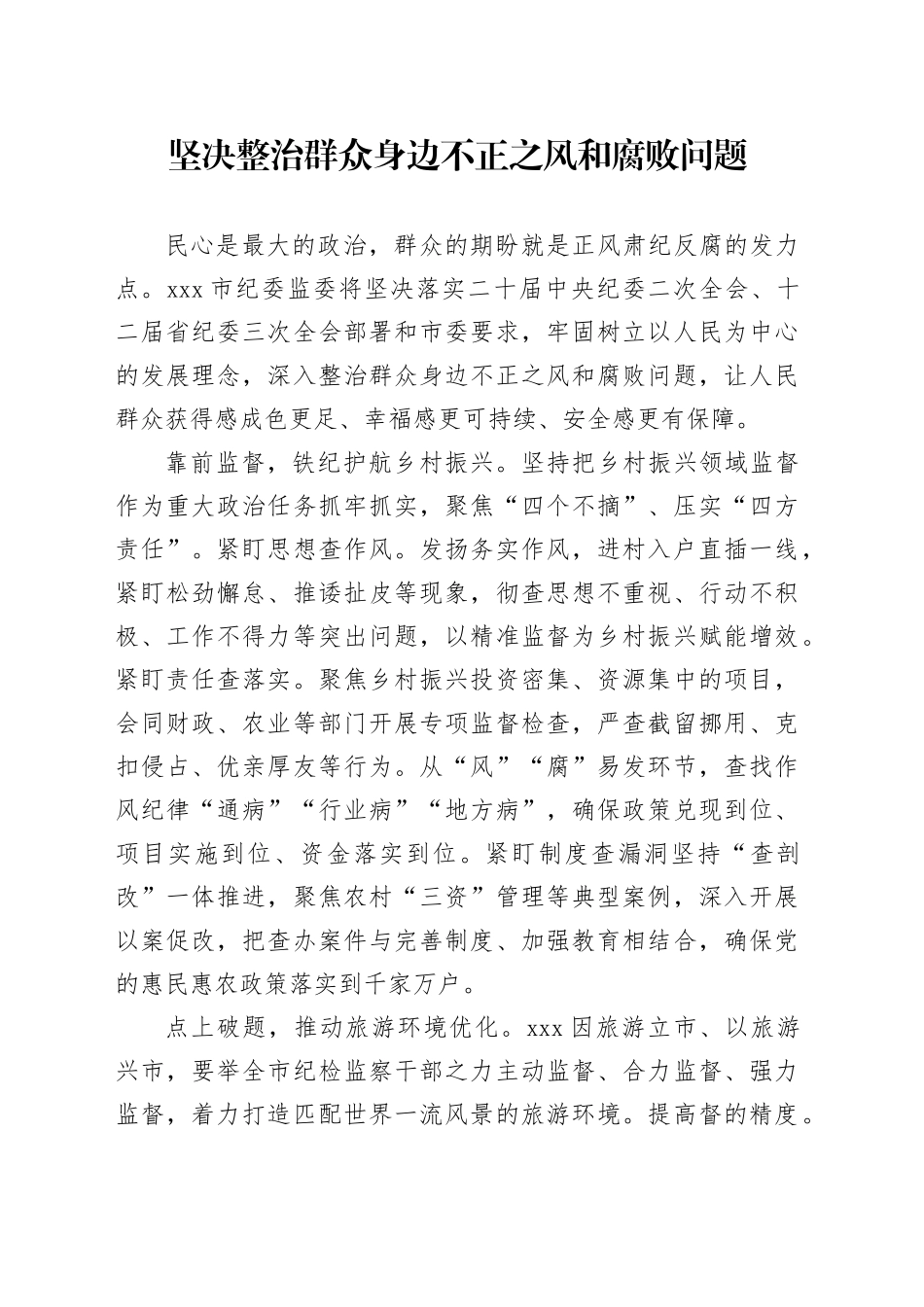 坚决整治群众身边不正之风和腐败问题_第1页