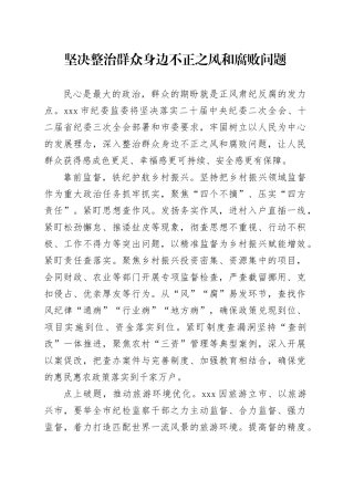 坚决整治群众身边不正之风和腐败问题