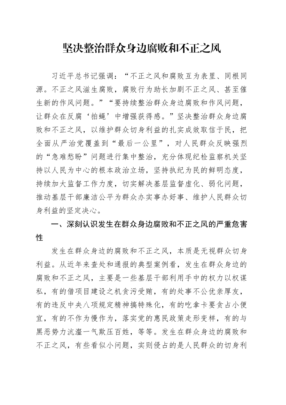 坚决整治群众身边腐败和不正之风_第1页