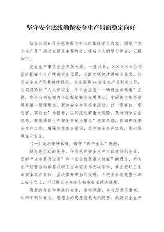 坚守安全底线确保安全生产局面稳定向好