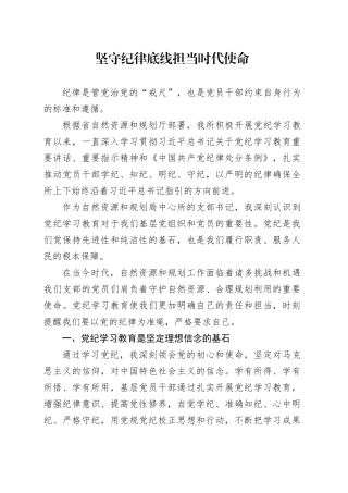 坚守纪律底线，担当时代使命