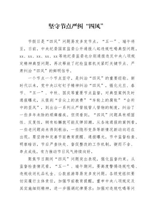 坚守节点 严纠“四风”