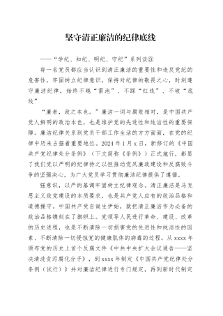 坚守清正廉洁的纪律底线