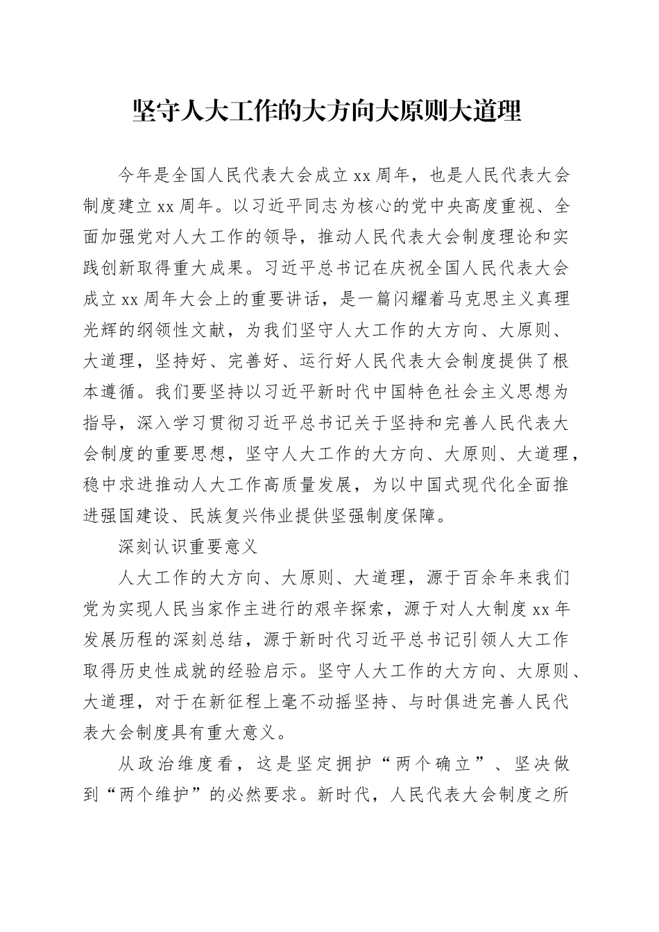 坚守人大工作的大方向大原则大道理_第1页