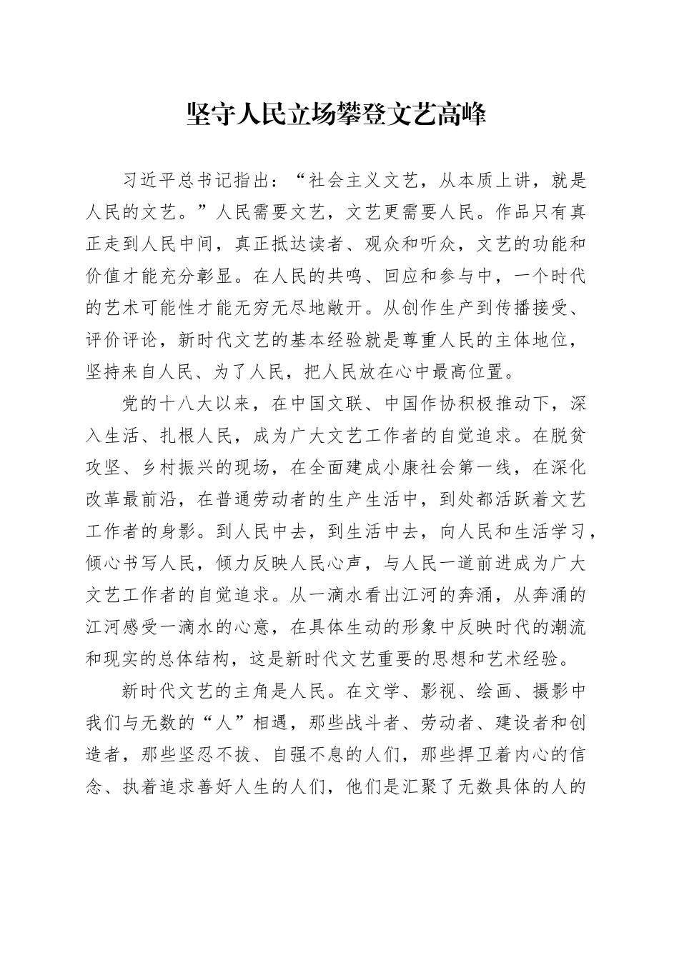 坚守人民立场 攀登文艺高峰_第1页